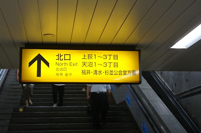 荻窪駅北口の表示