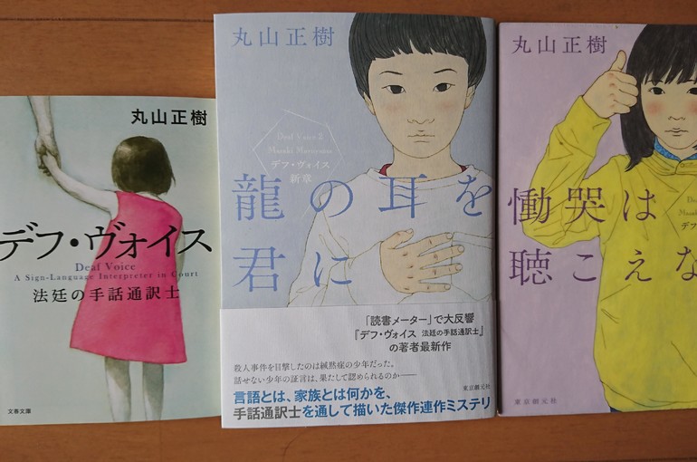 デフ・ヴォイスシリーズ